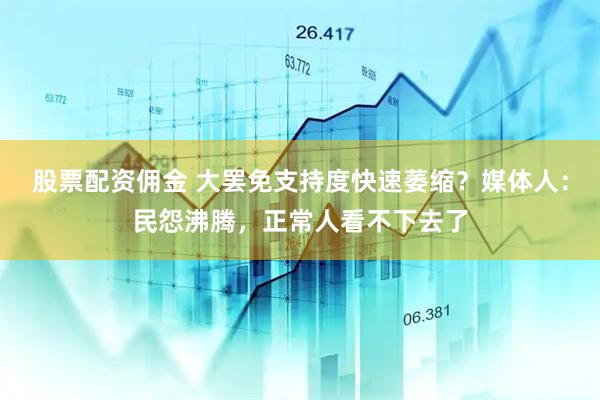 股票配资佣金 大罢免支持度快速萎缩？媒体人：民怨沸腾，正常人看不下去了